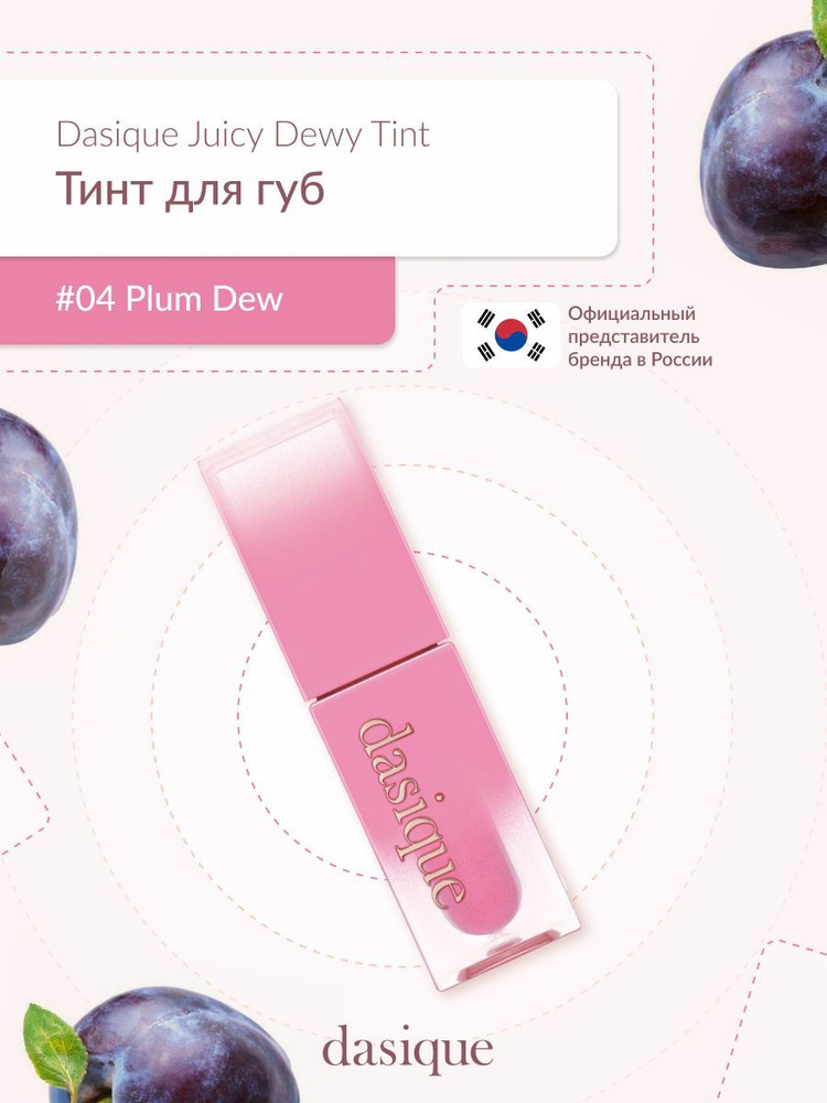 Dasique Juicy Dewy Tint #04 Plum Dew (3.5g) Тинт для губ #1