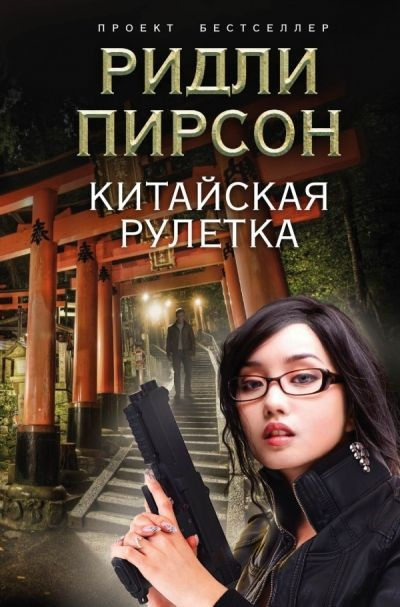 Китайская рулетка / Пирсон Р. #1