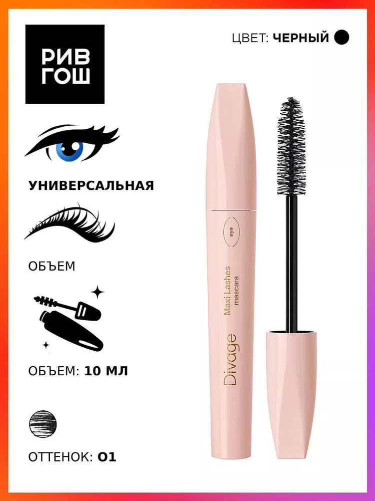 DIVAGE Тушь для ресниц 90х60х90 Maxi Lashes, 10 мл, 9101 черная #1