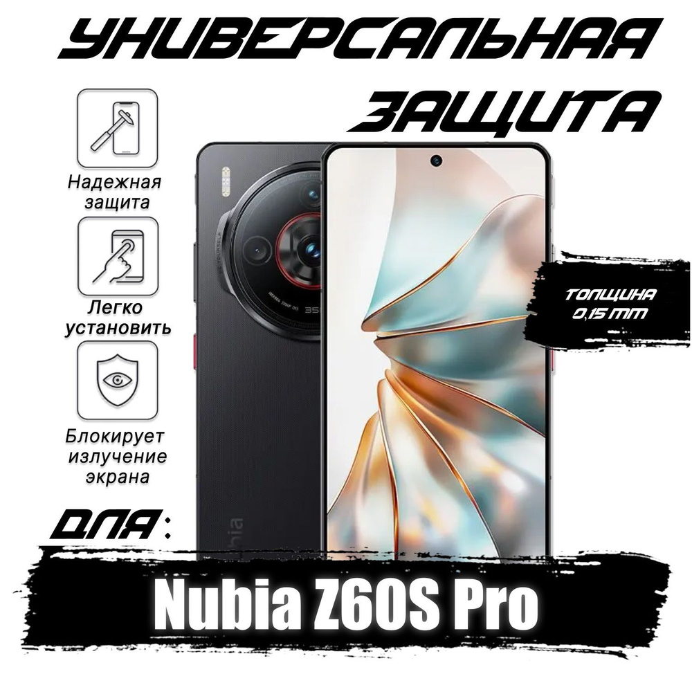 Гидрогелевая противоударная пленка для Nubia Z60S Pro с эффектом самовосстановления, глянцевая  #1