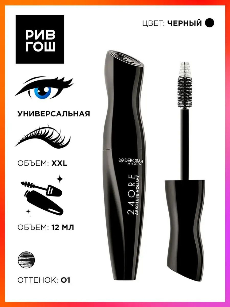 DEBORAH MILANO Тушь для ресниц Объем 24 Ore Absolute Volume Mascara, 12 мл, Черный  #1