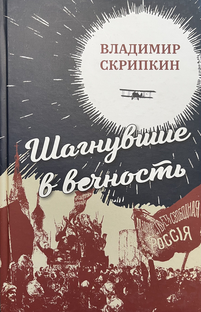 Шагнувшие в вечность | Белов Александр #1