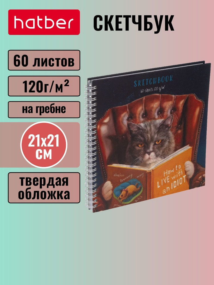 SketchBook Hatber Premium 60л А4ф 210х210мм без линовки с твердой обложкой на гребне-Узнай себя!-(Lucia #1