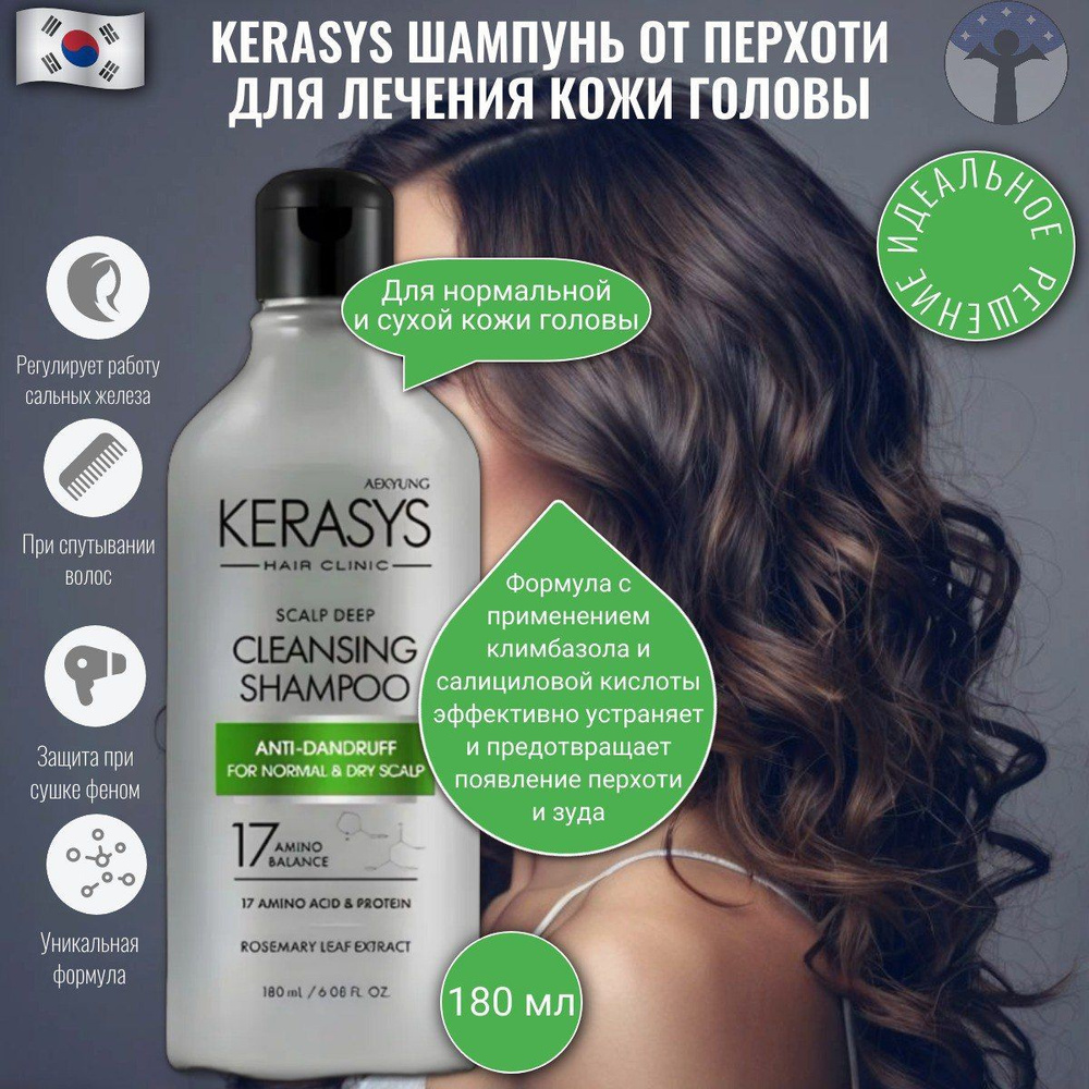 Kerasys Шампунь для волос от перхоти, Лечение кожи головы, Освежающий, 180 мл  #1