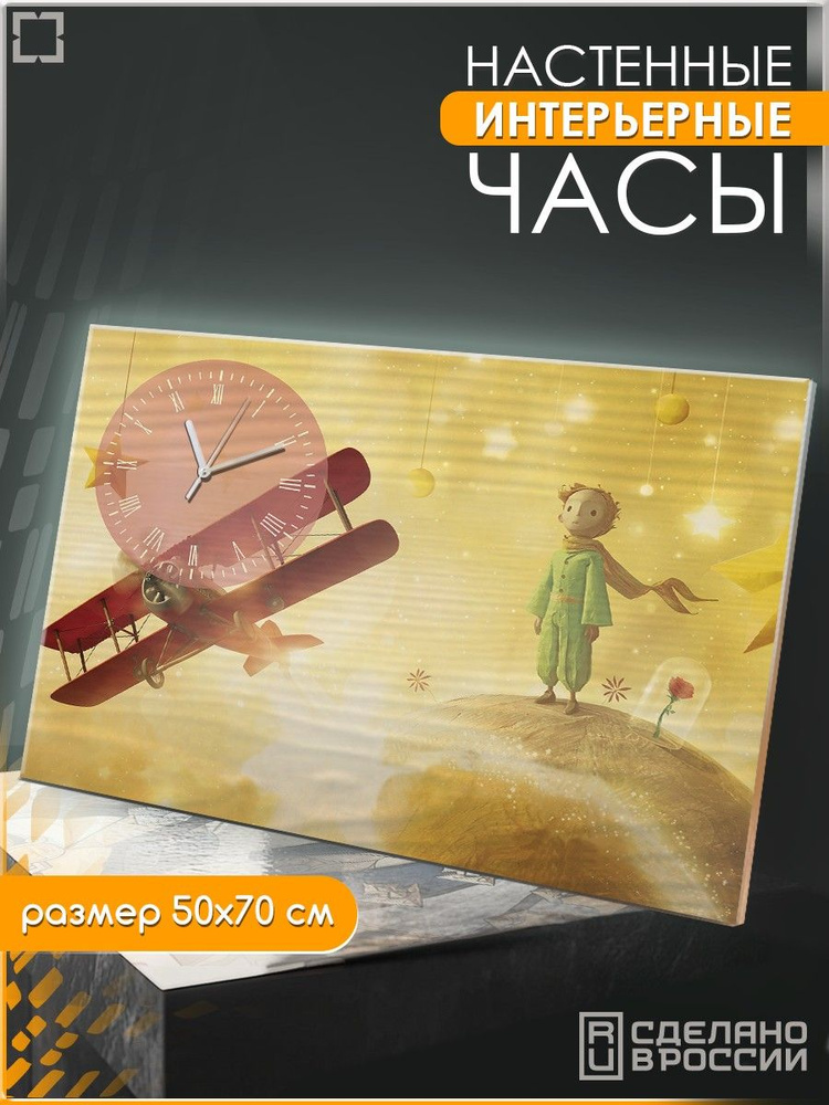 Настенные бесшумные часы 50x70 с принтом Le Petit Prince (Маленький принц Лиса, Роза , Планеты, Эзотерика, #1