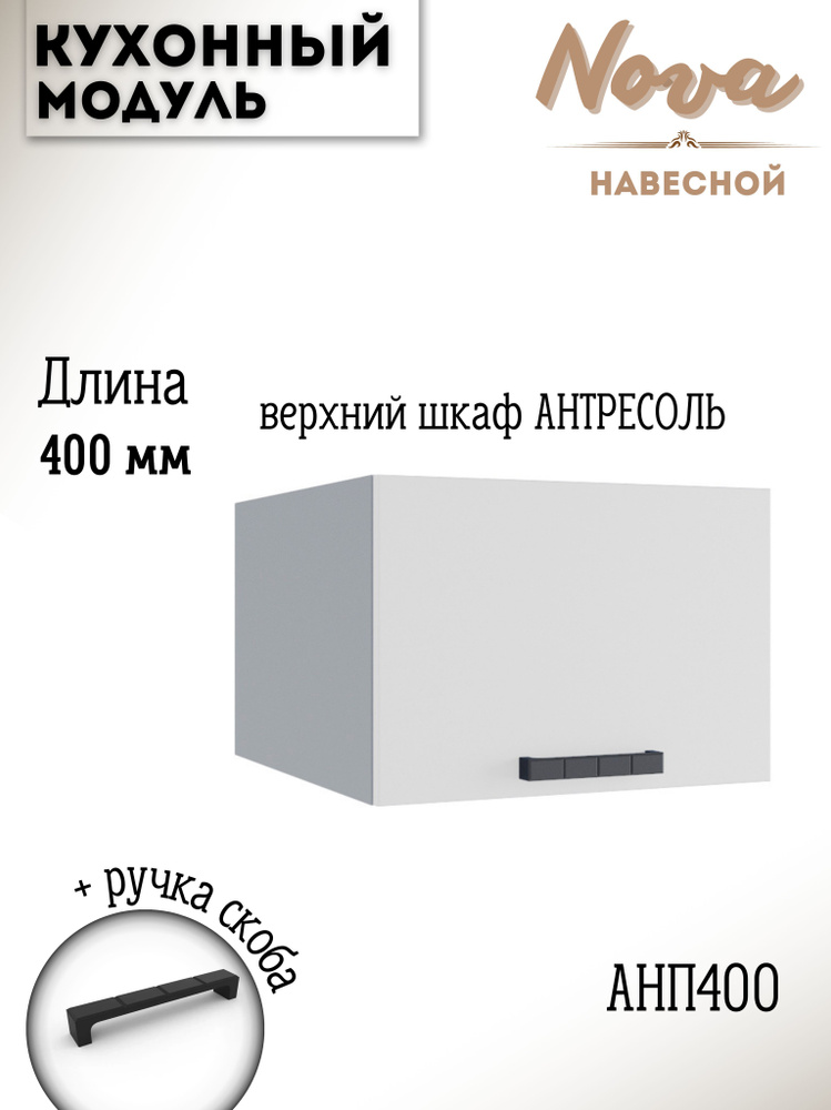 Шкаф кухонный навесной антресоль модульная кухня Nova АНП 400, белый софт  #1