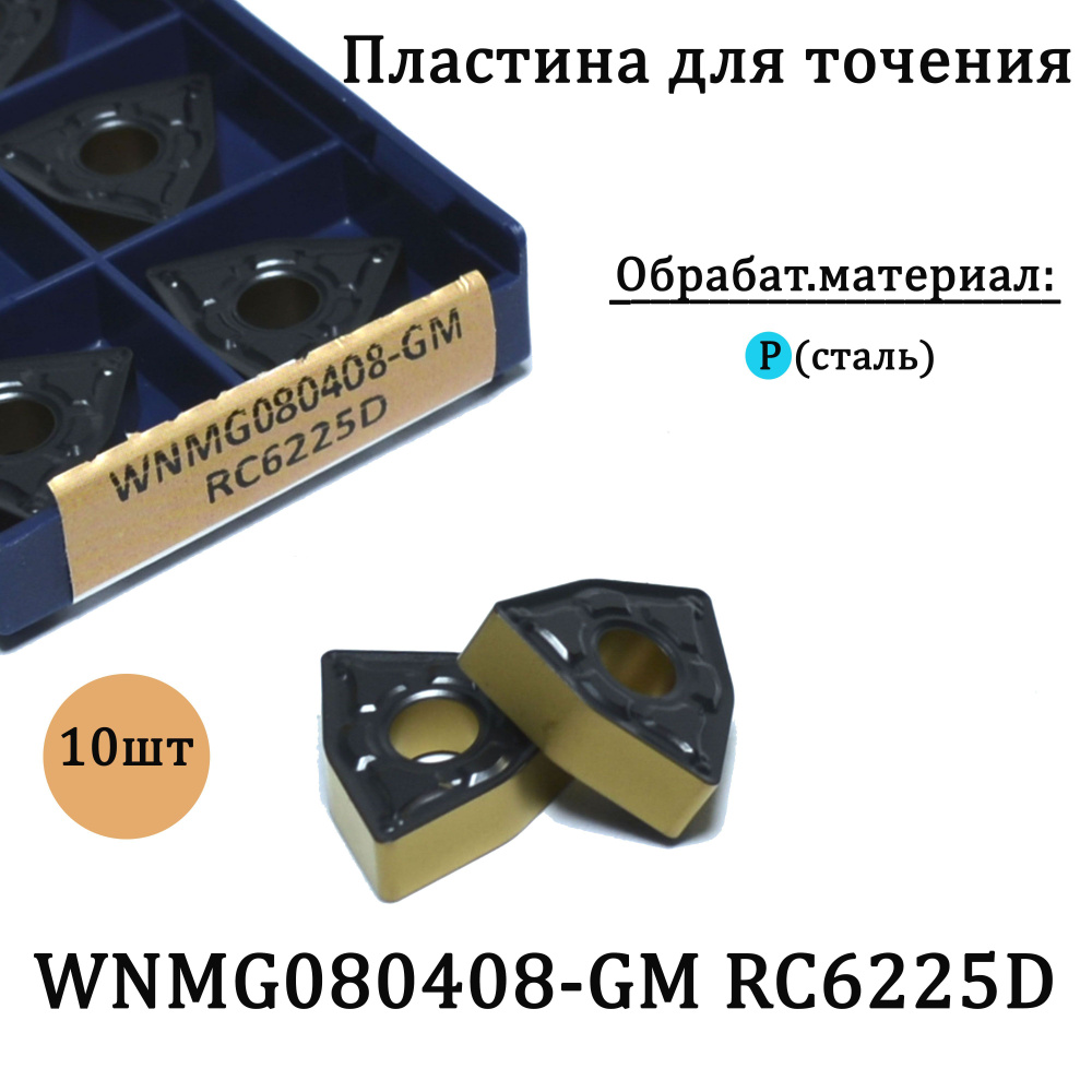 Сменные твердосплавные пластины WNMG080408-GM RC6225D #1