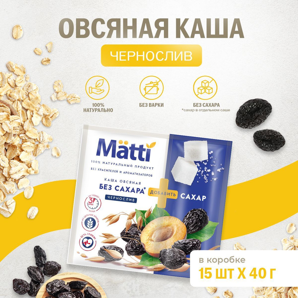 Овсяная каша сухая MATTI Чернослив быстрого приготовления, 15 шт по 40 гр  #1