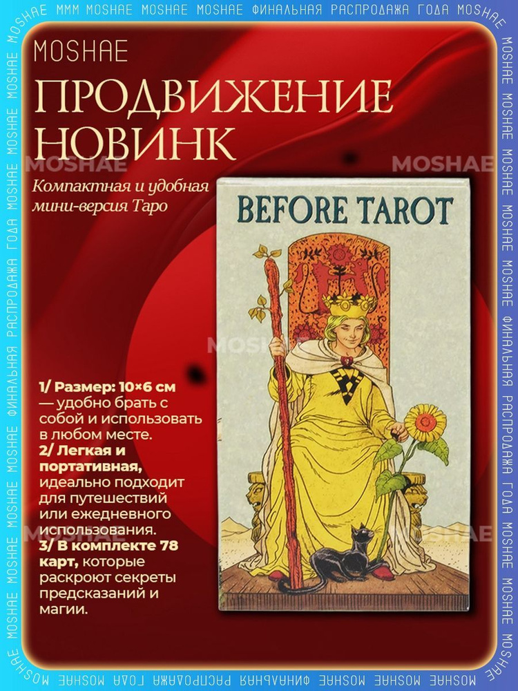 Карты Таро Уэйта До Того Before Tarot 10х6 см 78 карт. #1