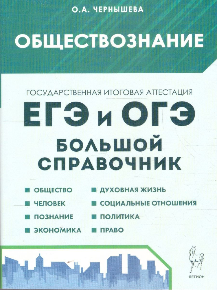 ЕГЭ и ОГЭ Обществознание. Справочник | Чернышева Ольга Александровна  #1