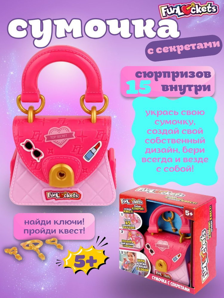 Funlockets Cумочка с секретами, 15+ сюрпризов #1