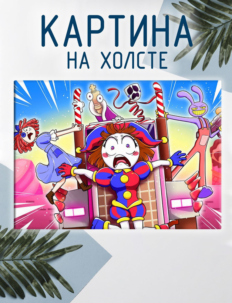 Las pinturas Картина "The Amazing Digital Circus, Удивительный цифровой цирк (1)", 30 х 20 см  #1