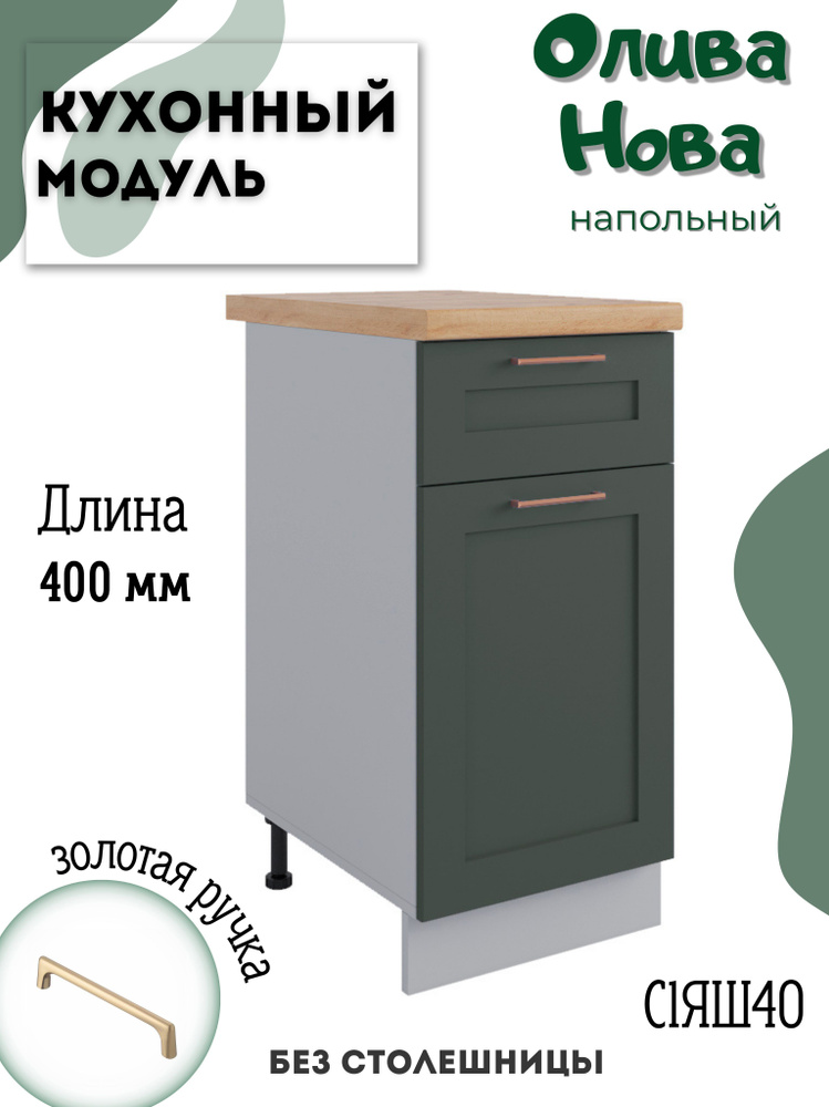 Шкаф кухонный напольный модульная кухня С1ЯШ 400, Олива Нова  #1