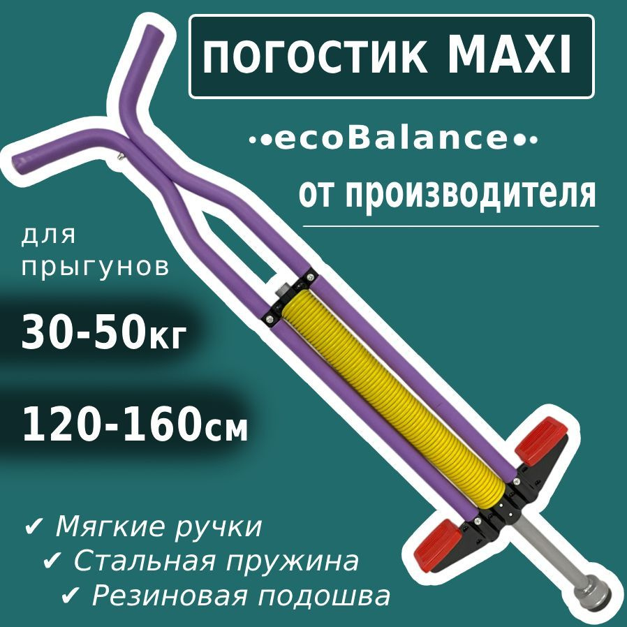 Кузнечик прыгалка для детей EcoBalance Maxi фиолетовый, погостик полезный спортивный подарок для детей #1