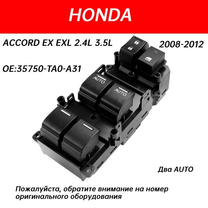 35750-TA0-A31, Подходит для Honda Accord EX EXL 2.4L 3.5L 2008-2012 Стеклоподъемник  #1