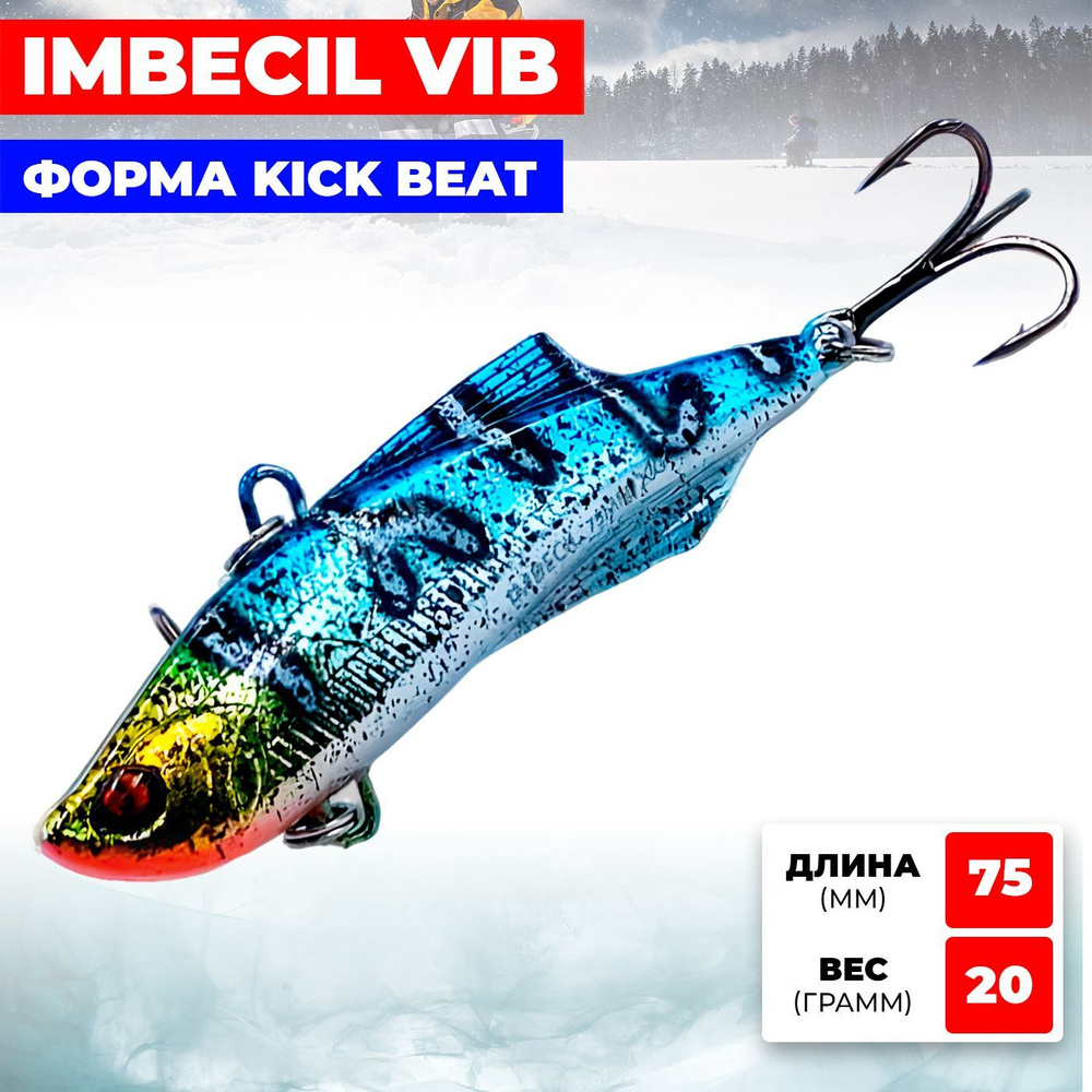 Раттлин RIBALUBE IMBECIL 75MM/20G #S19 vib на судака, щуку и окуня #1