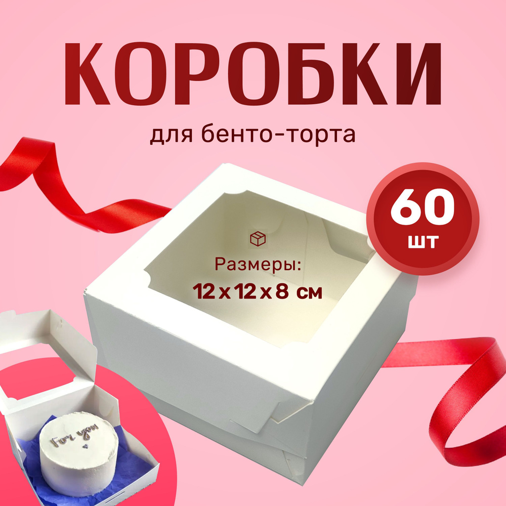 Коробка для бенто-торта белая 12х12х8см (Набор 60шт) #1