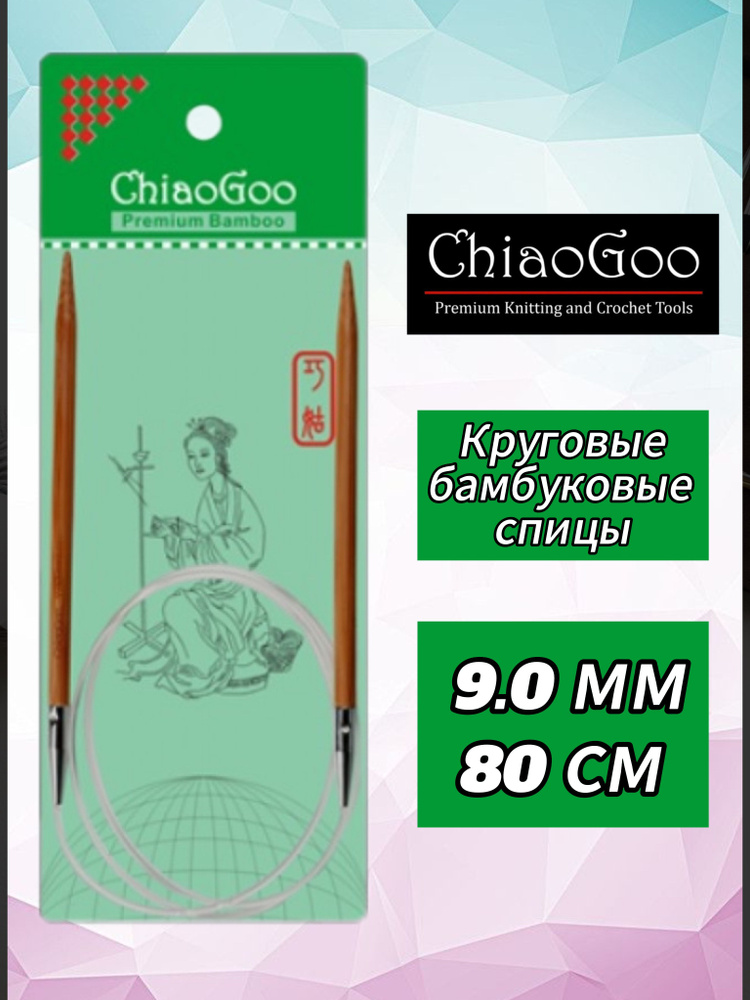 Спицы круговые 9мм/80см, бамбук, ChiaoGoo #1