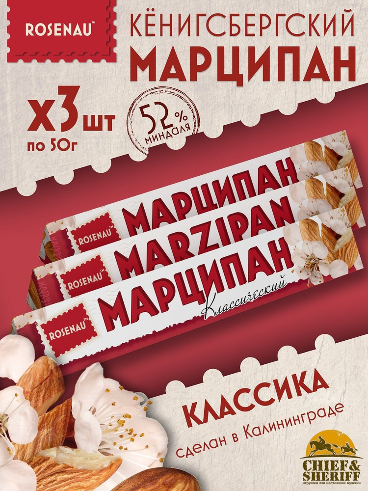 Марципан классический (миндаль 52%), ROSENAU, 3 X 50 гр #1