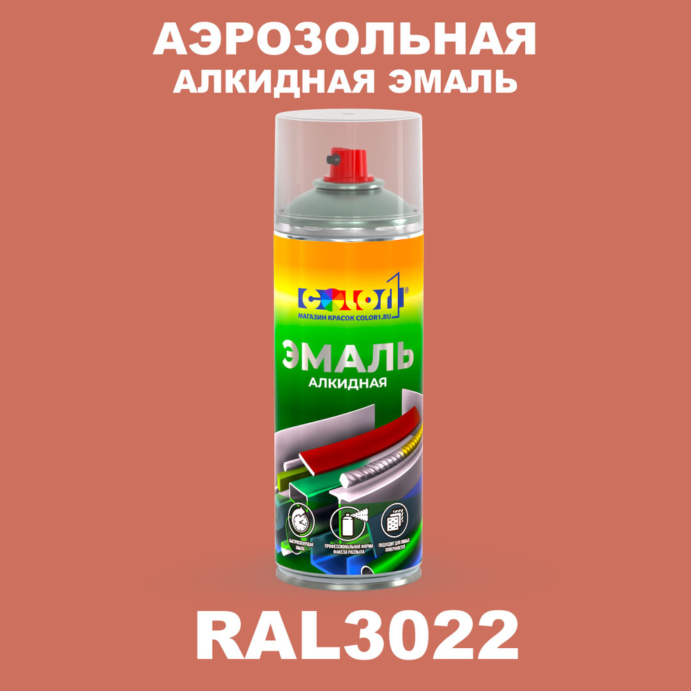 Аэрозольная алкидная эмаль, спрей 520мл, цвет RAL3022 Лососево-красный  #1