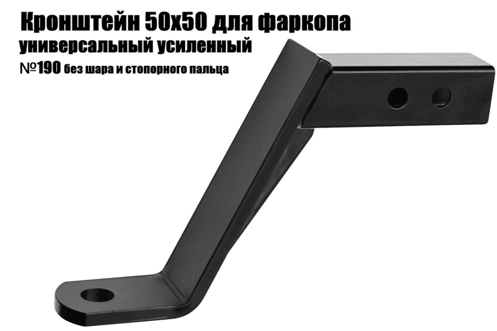 Кронштейн 50x50 для фаркопа универсальный усиленный №190 без шара и стопорного пальца  #1