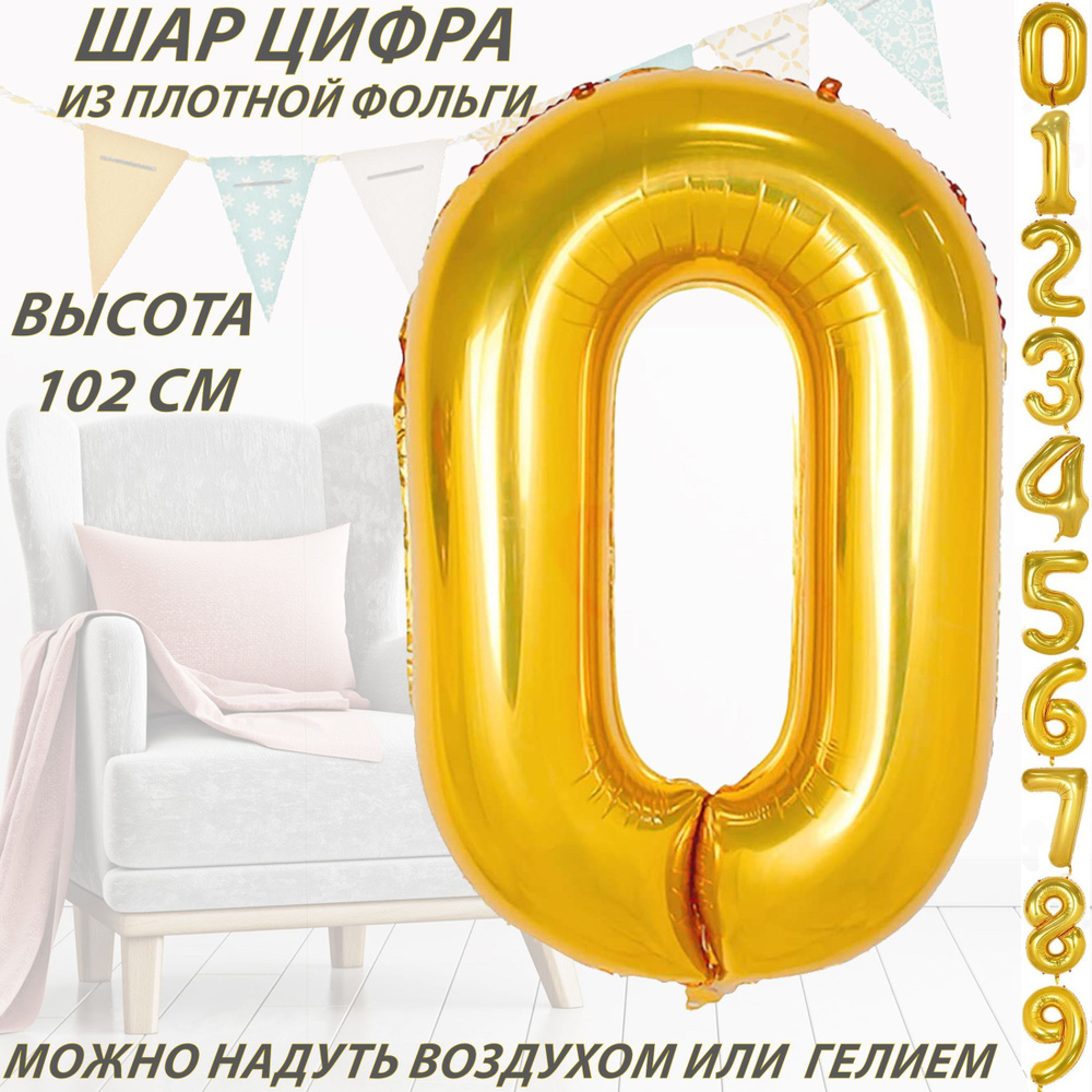 Шар цифра 0 фольгированный, золотистый 102 см #1