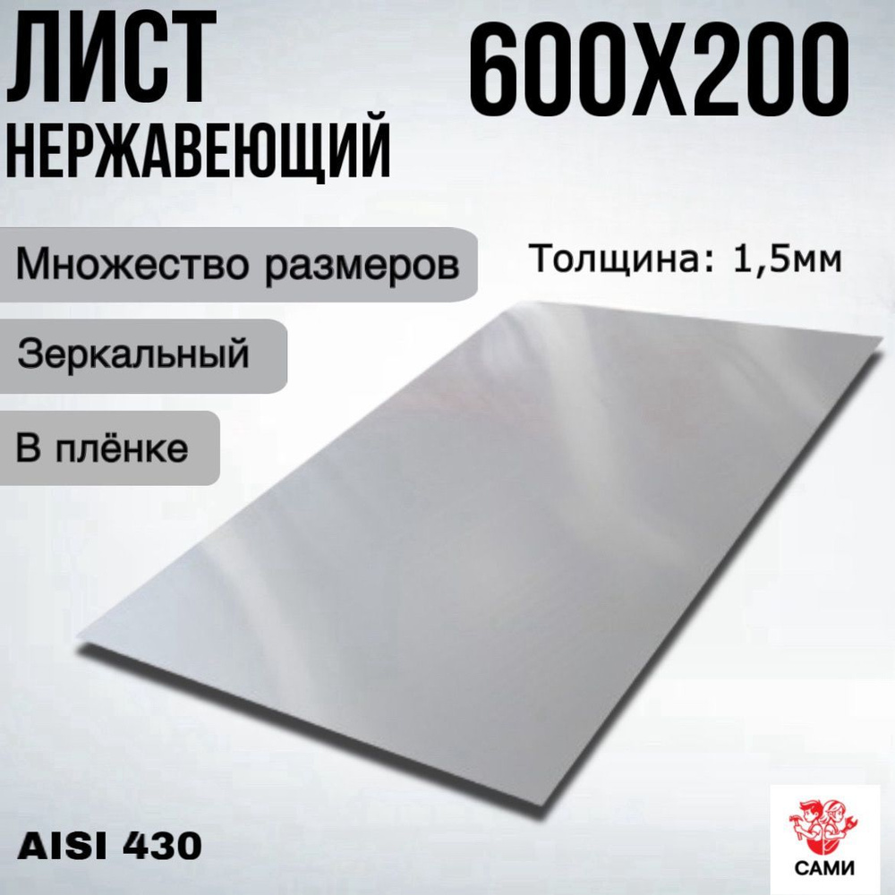 Лист нержавеющий AISI 430 600х200х1,5мм Зеркальный #1