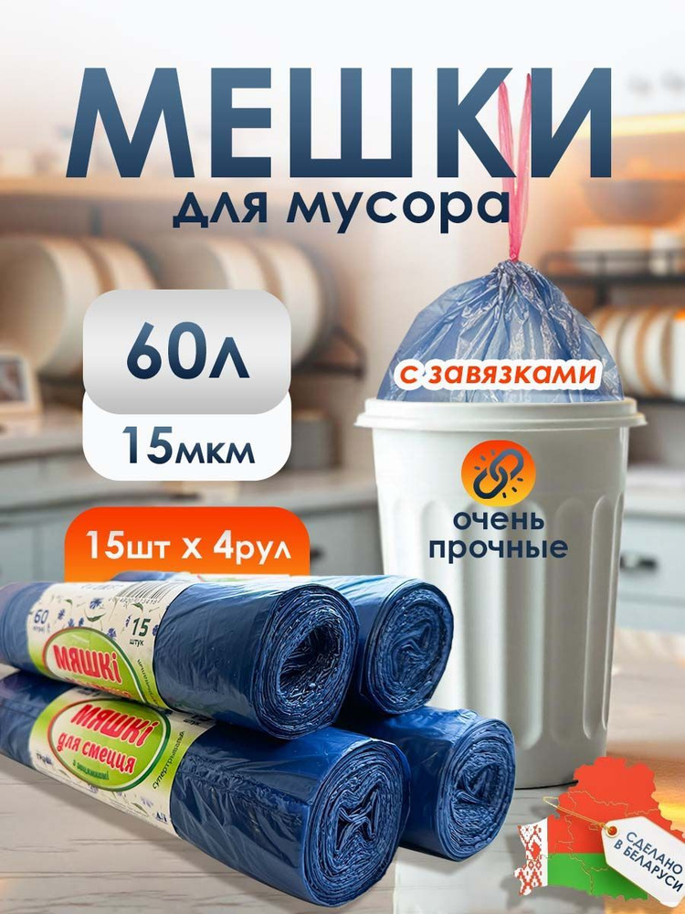 Мешки для мусора 60 л, 15мкм, 60 шт #1