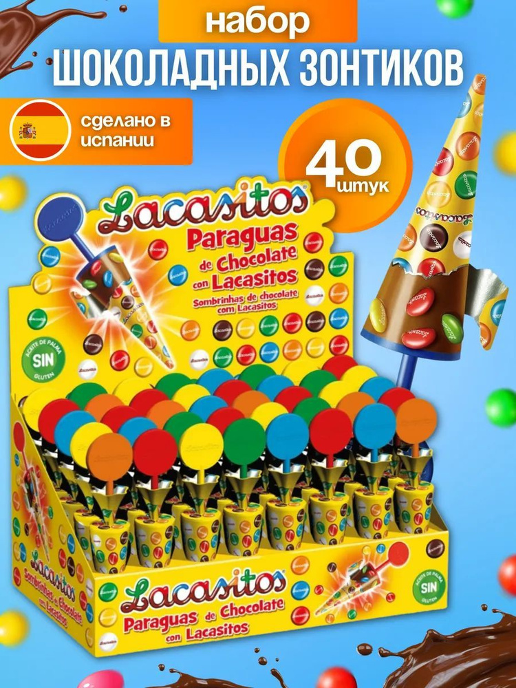 Шоколадные зонтики LACASITOS 40шт. по 11г. #1