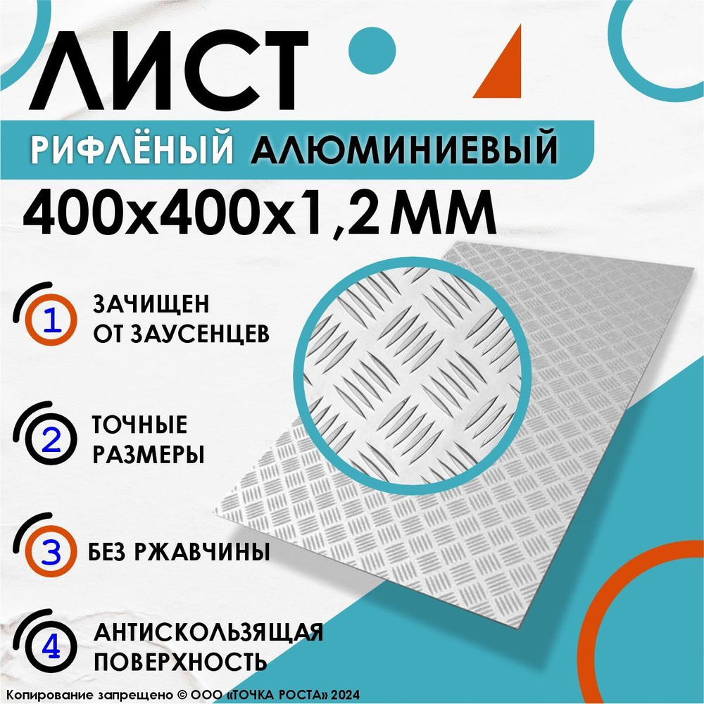 Лист рифленый алюминиевый 400х400х1,2 мм #1