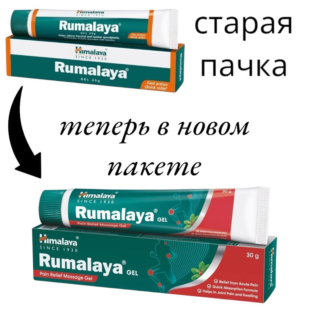 Гималаи Румалая Гель Формула быстрого облегчения боли в теле 30 г 2 шт.  #1