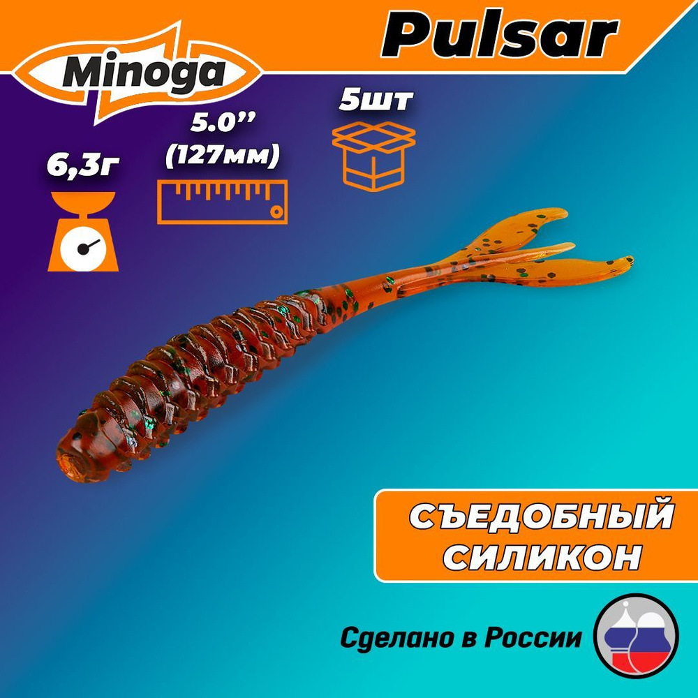 Силиконовая приманка Minoga Pulsar 5" (5 шт) 127 мм, 6.30 гр, цвет 004 #1