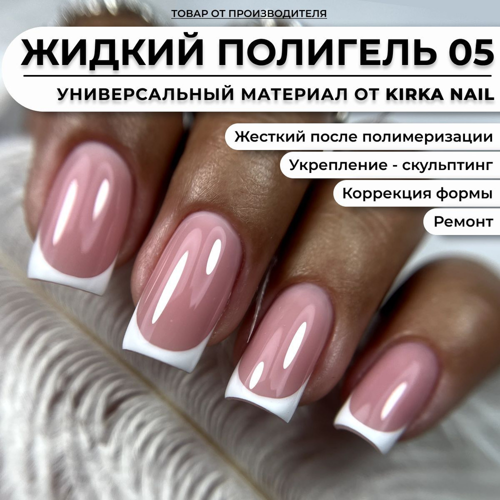 Kirka Nail /Жидкий полигель для ногтей, 8 мл #1