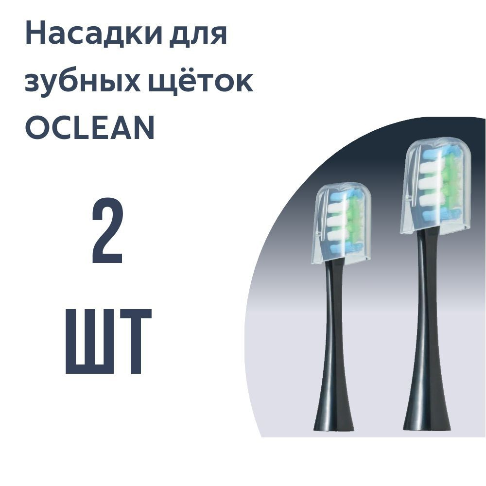 Насадки для электрической зубной щетки Oclean, черные (2 шт)  #1