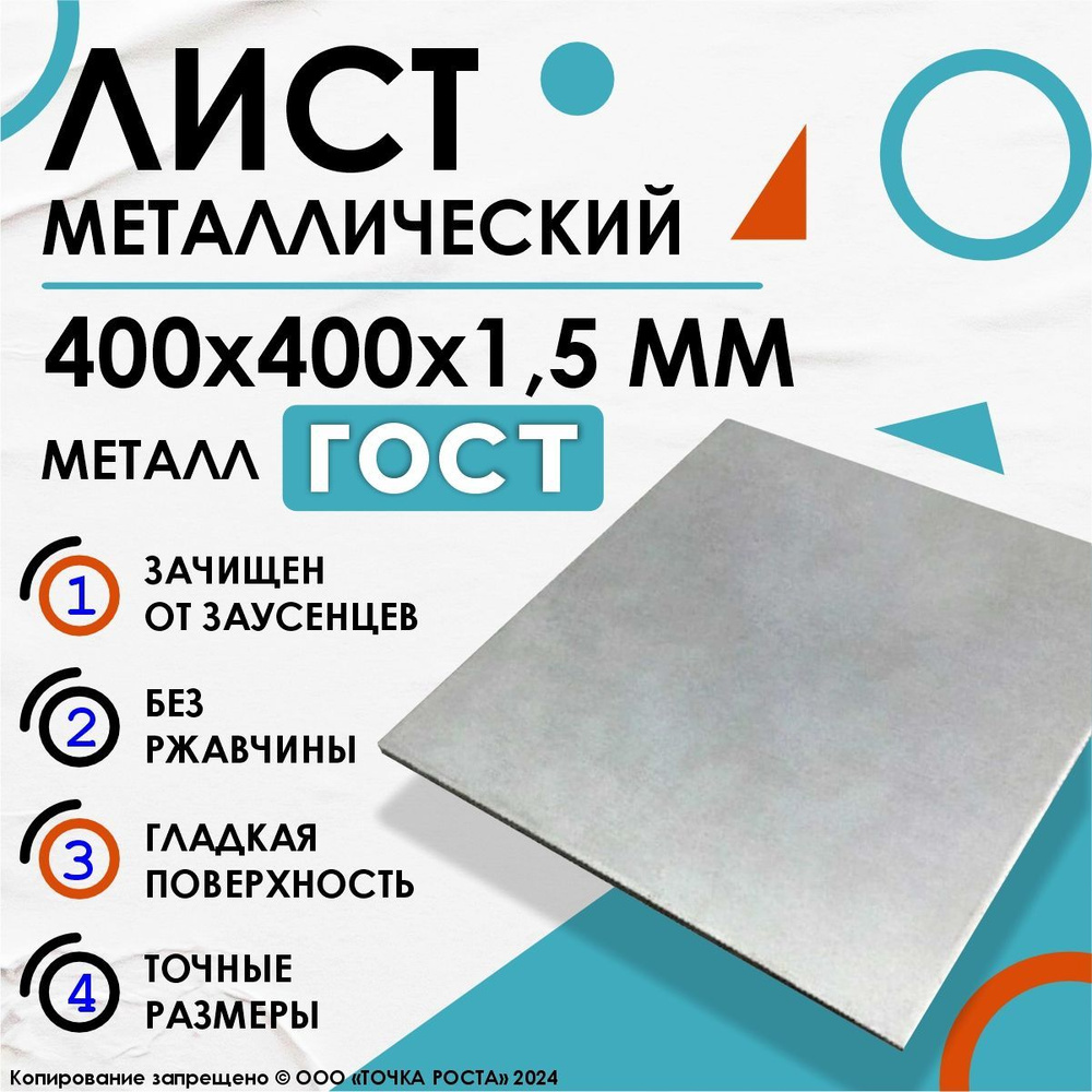 Лист металлический 400х400х1,5 мм #1