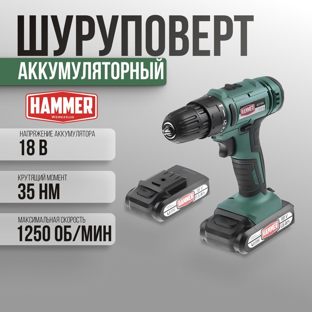 Шуруповерт аккумуляторный HAMMER ACD18A, 2 акк. Li-ion, 18В, 35 Нм, В КЕЙСЕ  #1