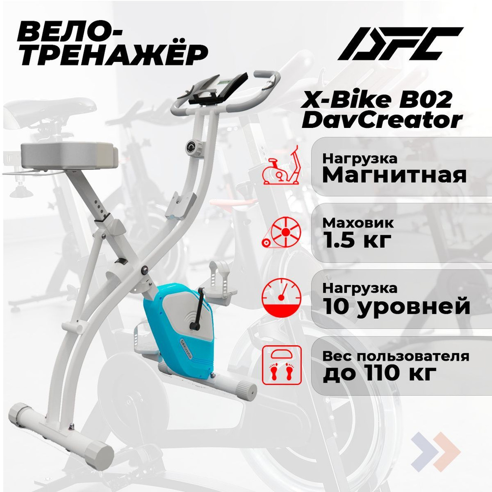 Велотренажер X-Bike DFC DavCreator, бело-голубой B02 #1