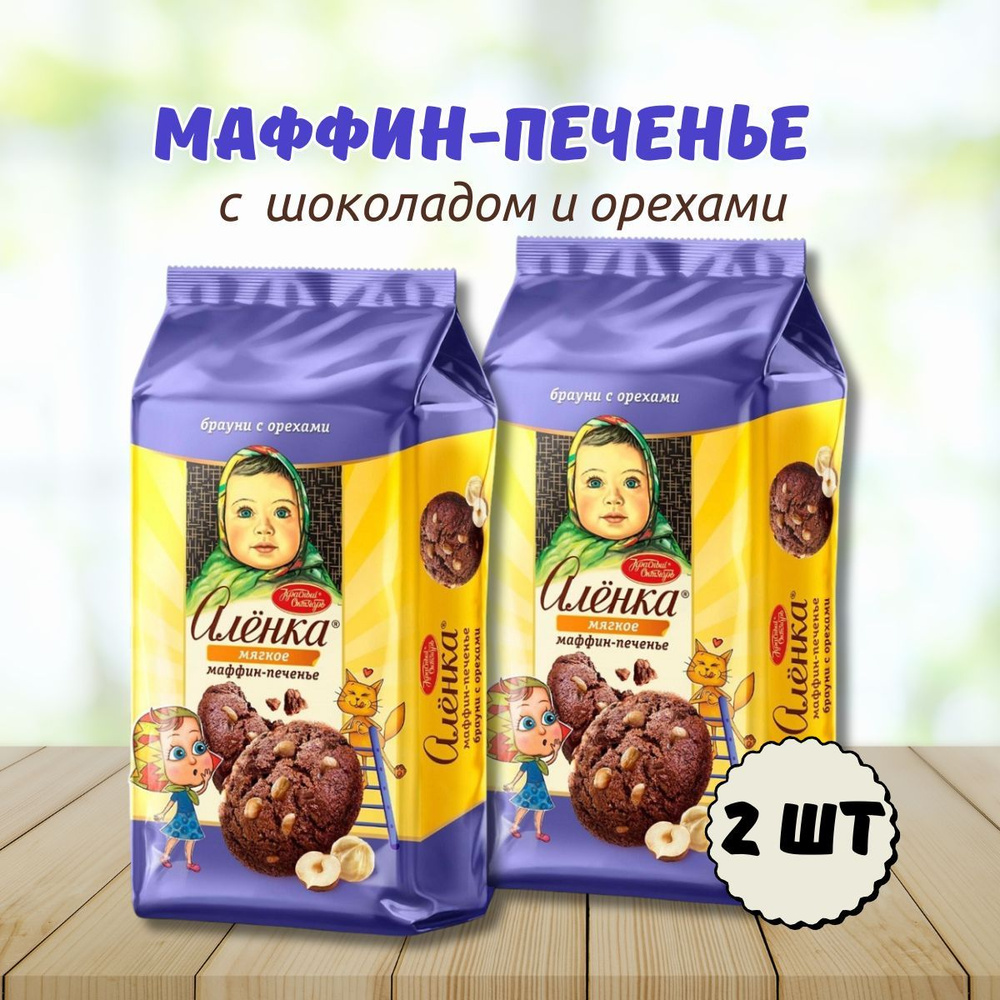 Печенье сдобное мягкое Аленка, брауни с шоколадом и орехами, 2 шт*138 г  #1