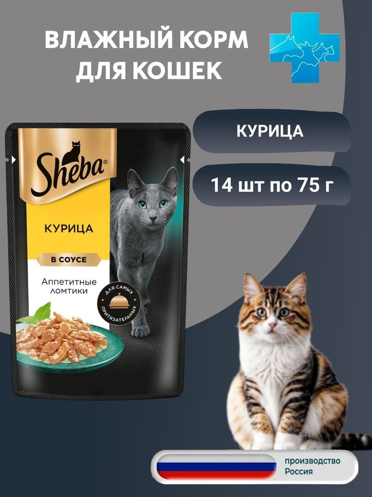 Sheba пауч для кошек ломтики в соусе Курица 14 шт по 75г #1