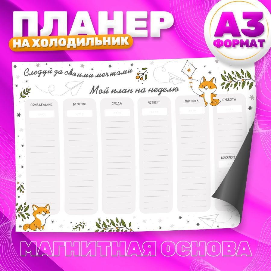 Магнитный планер, на холодильник, Список дел, А3 #1