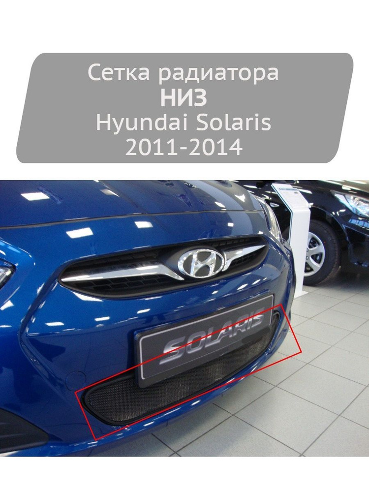 Сетка радиатора Strelka11 черная, низ для Hyundai Solaris 2011-2014 #1