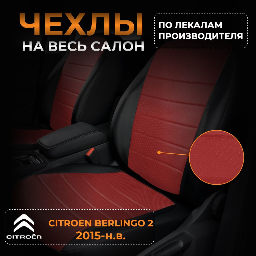 Чехлы на Ситроен Берлинго 2 B9 Citroen Berlingo 2 B9 с 2015-н.в. #1