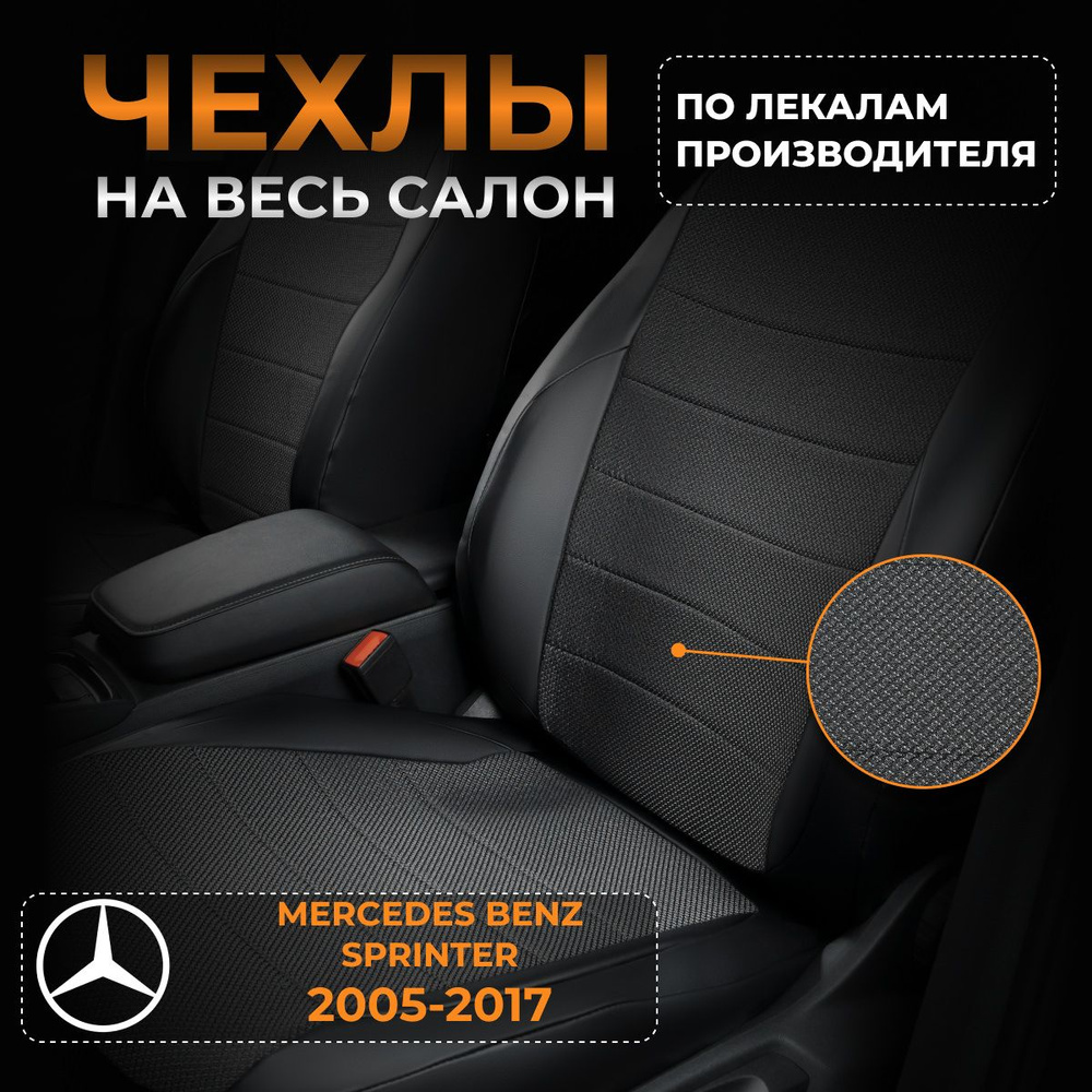 Чехлы на Мерседес Бенц Спринтер Mercedes Benz Sprinter с 2005-2017 #1