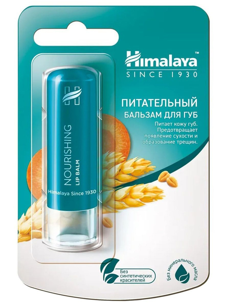 Himalaya Herbals Бальзам для губ Питательный 4,5г #1