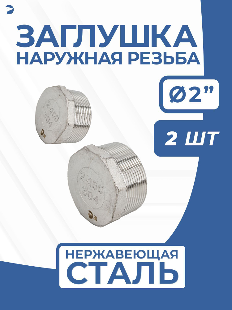 Заглушка Н/Р стальная наружная резьба нержавеющая, AISI304 DN50 (2"), PN16, набор 2 шт  #1