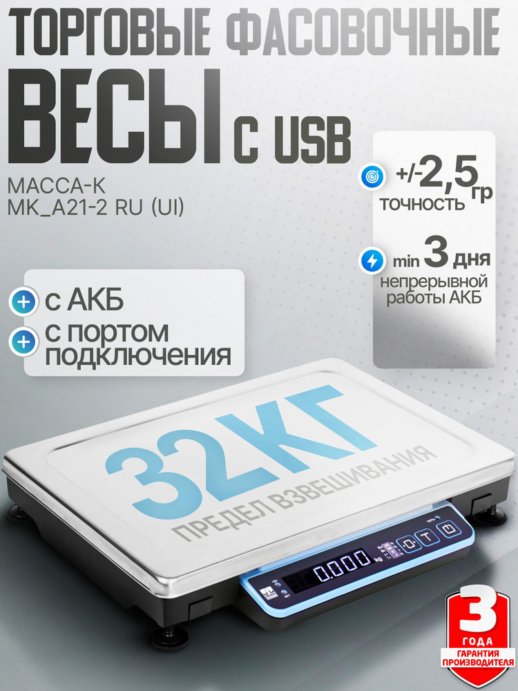 Торговые весы для подключения по USB Масса-К MK-32.2-A21-2 UI RU (до 32 кг, АКБ)  #1