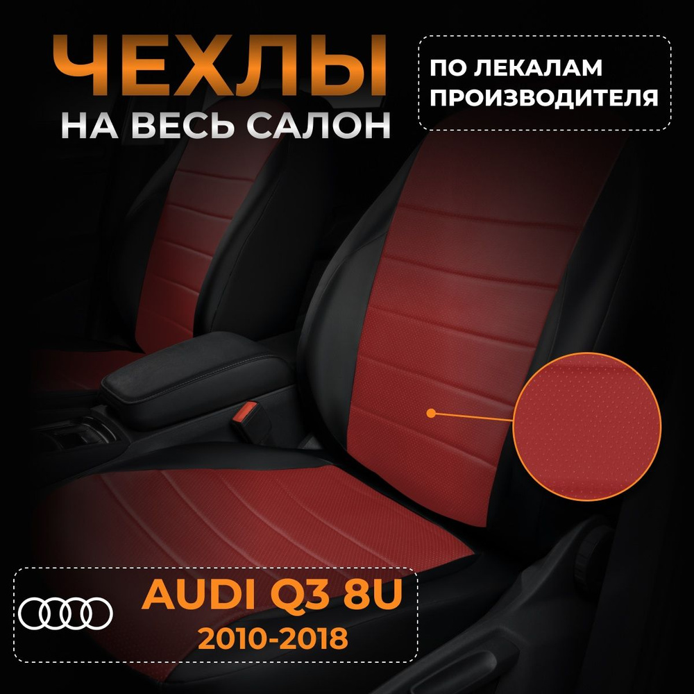 Чехлы на Audi Q3 8U Ауди Ку3 8U с 2010-2018 #1