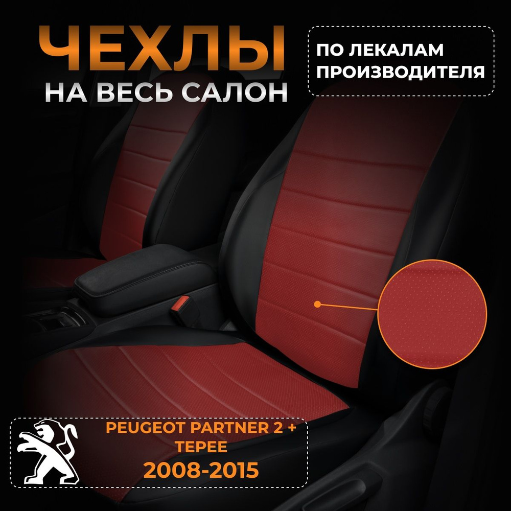 Чехлы на Peugeot Partner 2 + Tepee Пежо Партнер 2 с 2008-2015 #1