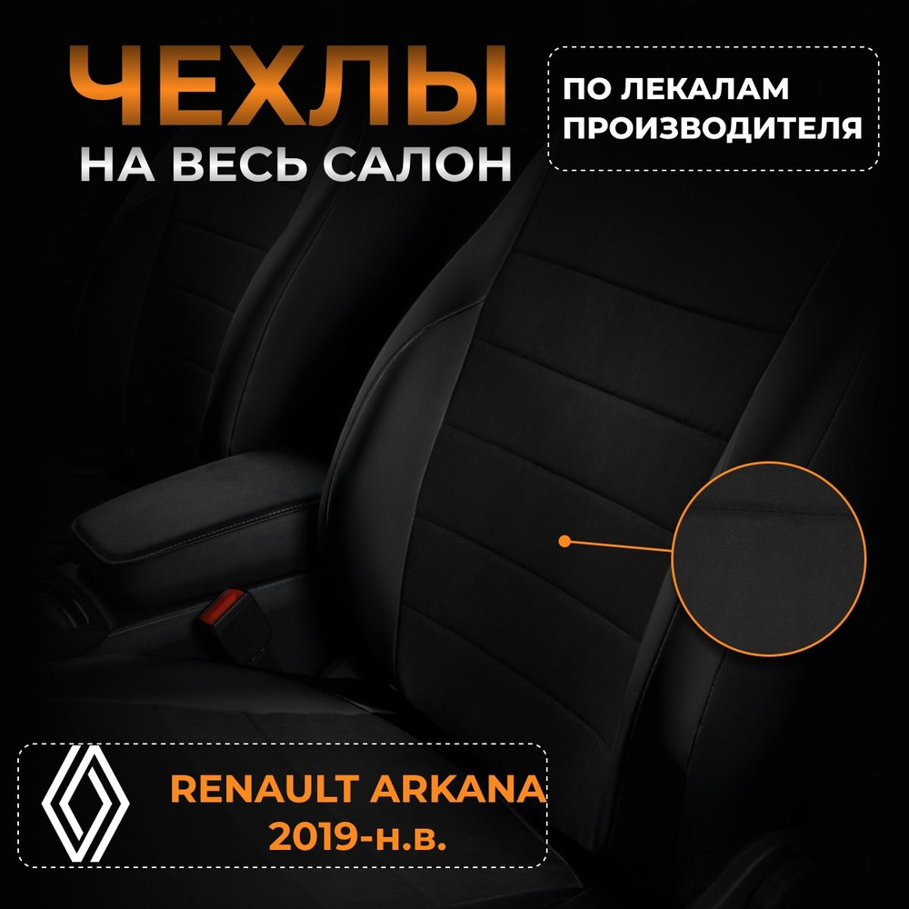 Чехлы на Рено Аркана Renault Arkana с 2019-н.в. #1