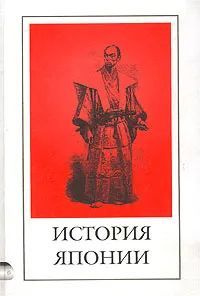 История Японии | Настенко Игорь Анатольевич, Богданович Т. А.  #1